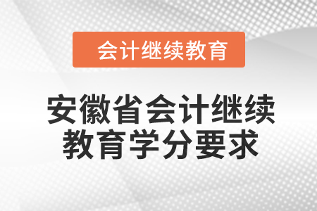 2024年度安徽省會(huì)計(jì)人員繼續(xù)教育學(xué)分要求