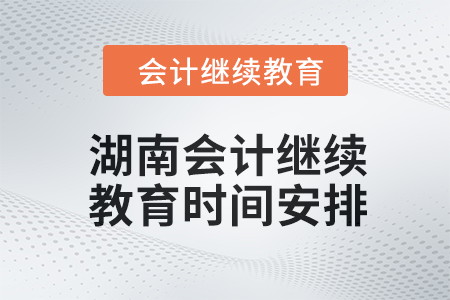 2024年湖南東奧會計繼續(xù)教育時間安排
