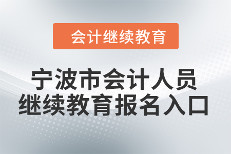 2024年寧波市會(huì)計(jì)人員繼續(xù)教育報(bào)名入口