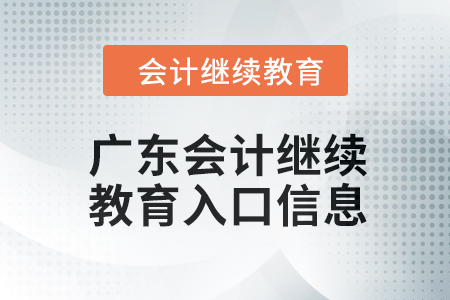 2024年廣東會計(jì)繼續(xù)教育入口信息