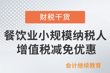 餐飲行業(yè)小規(guī)模納稅人能否享受增值稅減免優(yōu)惠？