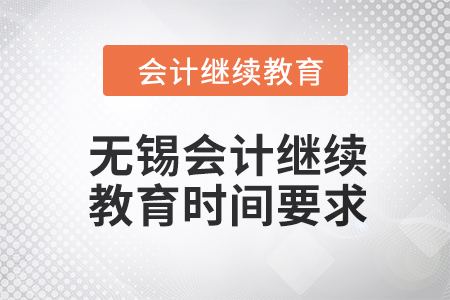 2024年無(wú)錫會(huì)計(jì)繼續(xù)教育時(shí)間要求