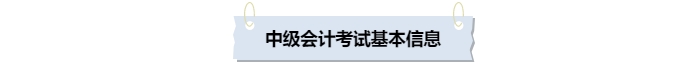 中級會計考試基本信息