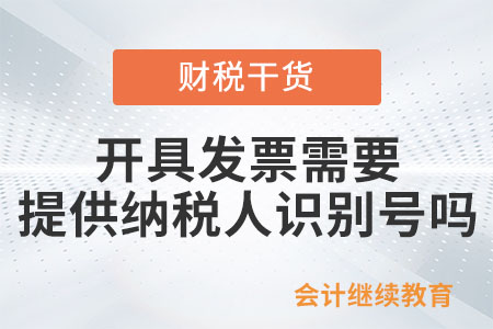 開具發(fā)票需要提供納稅人識別號嗎？