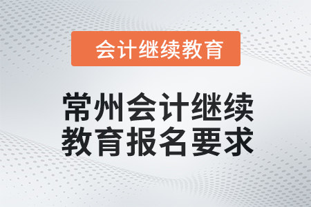 2024年常州東奧會(huì)計(jì)繼續(xù)教育報(bào)名要求