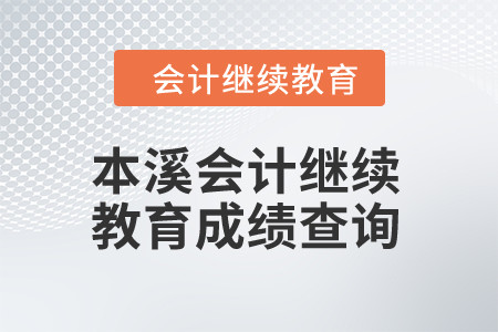 2024年本溪會計(jì)繼續(xù)教育成績查詢