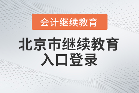 2024年北京市會(huì)計(jì)繼續(xù)教育入口登錄