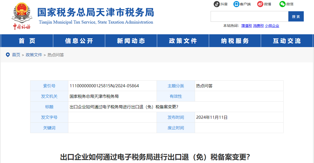 出口企業(yè)如何通過(guò)電子稅務(wù)局進(jìn)行出口退（免）稅備案變更