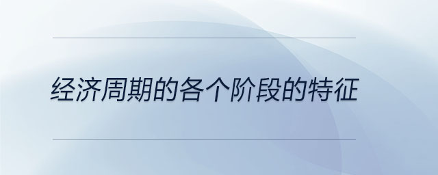 經(jīng)濟(jì)周期的各個階段的特征