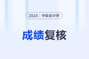 中級(jí)會(huì)計(jì)成績申訴會(huì)有結(jié)果么？