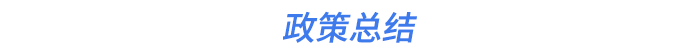 政策總結