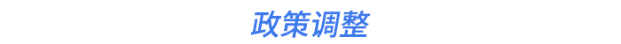 政策調整
