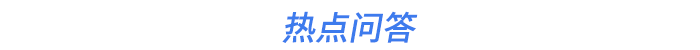 熱點問答