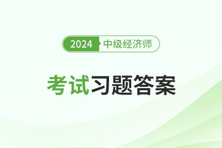 11月17日中級(jí)經(jīng)濟(jì)師《經(jīng)濟(jì)基礎(chǔ)》考試答案
