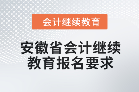 2024年安徽省會(huì)計(jì)人員繼續(xù)教育報(bào)名要求