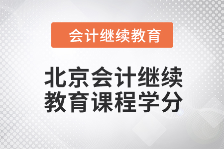 北京2024年會(huì)計(jì)繼續(xù)教育課程學(xué)分要求