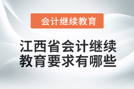 2024年江西省會(huì)計(jì)繼續(xù)教育要求有哪些？