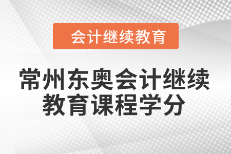 2024年常州東奧會(huì)計(jì)繼續(xù)教育課程學(xué)分