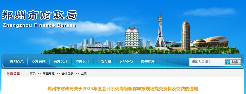 河南省鄭州市2024年高級會計職稱申報現(xiàn)場提交資料及交費的通知