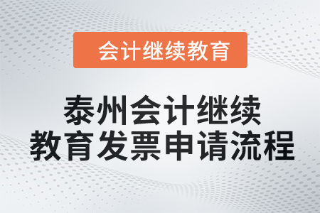 2024年度泰州會計繼續(xù)教育發(fā)票申請流程