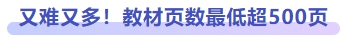 又難又多！教材頁數(shù)最低超500頁
