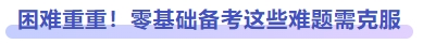 困難重重！零基礎備考這些問題需克服
