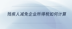 殘保金計(jì)算方法是什么意思