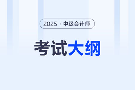 2025中級(jí)會(huì)計(jì)考試大綱什么時(shí)候出？