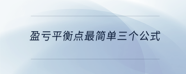 盈虧平衡點(diǎn)最簡(jiǎn)單三個(gè)公式