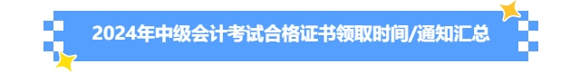 2024年中級會計考試合格證書領(lǐng)取時間/通知匯總