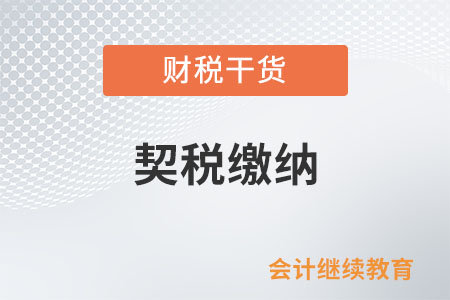 符合什么條件個(gè)人購(gòu)買的住房可按1%的稅率計(jì)算繳納契稅？
