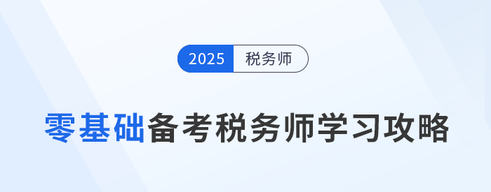 跨專業(yè)新手挑戰(zhàn)稅務(wù)師考試，如何備考提高通過率？