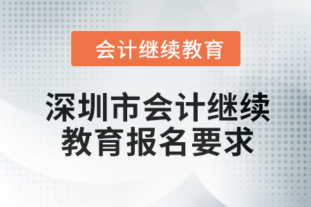 2024年深圳市會(huì)計(jì)繼續(xù)教育報(bào)名要求