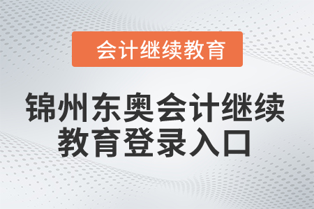 2024年錦州東奧會計繼續(xù)教育登錄入口