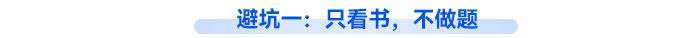 避坑一：只看書，不做題