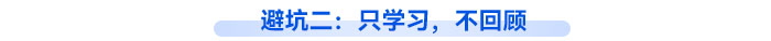 避坑二：只學(xué)習(xí)，不回顧