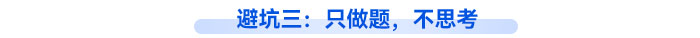 避坑三：只做題，不思考