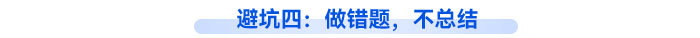 避坑四：做錯(cuò)題，不總結(jié)
