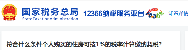 符合什么條件個(gè)人購(gòu)買(mǎi)的住房可按1%的稅率計(jì)算繳納契稅