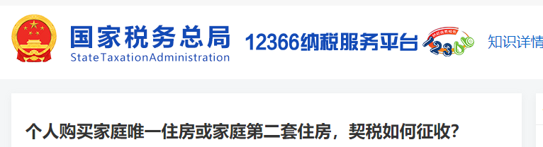 個人購買家庭唯一住房或家庭第二套住房，契稅如何征收