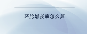 環(huán)比增長(zhǎng)率怎么算