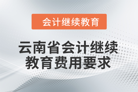 云南省2024年會計繼續(xù)教育費用要求