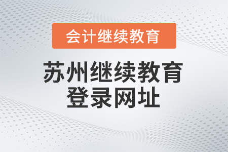 2024年蘇州會(huì)計(jì)繼續(xù)教育登錄網(wǎng)址