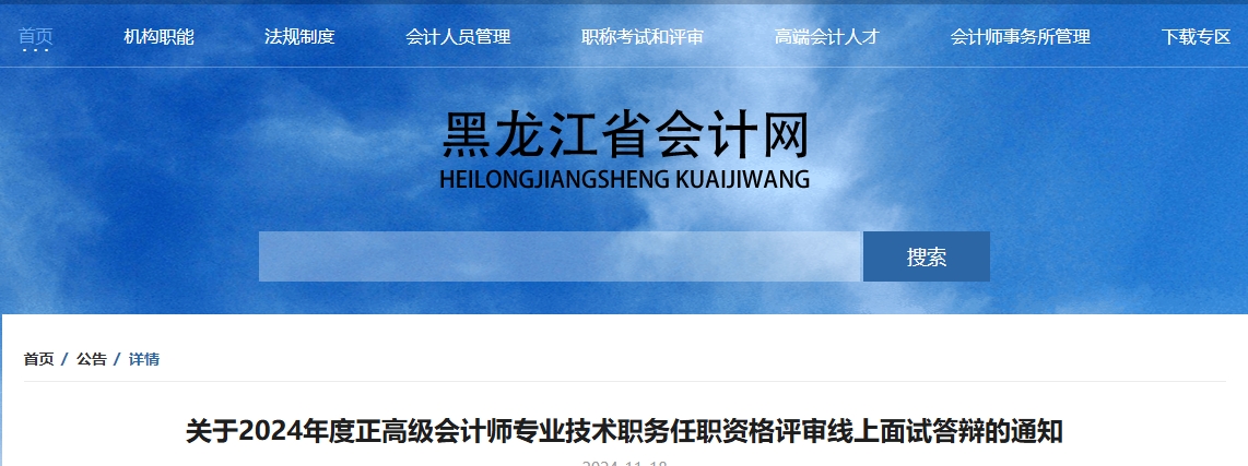 黑龍江2024年正高級會計(jì)師評審線上面試答辯的通知