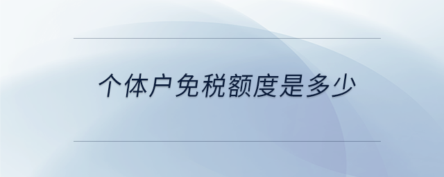 個體戶免稅額度是多少