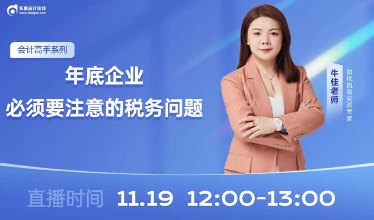 11月19日直播：年底企業(yè)必須要注意的稅務(wù)問(wèn)題