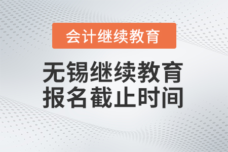 2024年無錫東奧會計繼續(xù)教育報名截止時間