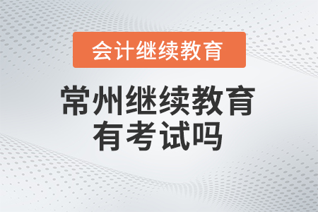 2024年常州東奧繼續(xù)教育有考試嗎？