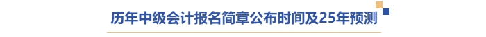 歷年中級會計報名簡章公布時間及25年預(yù)測