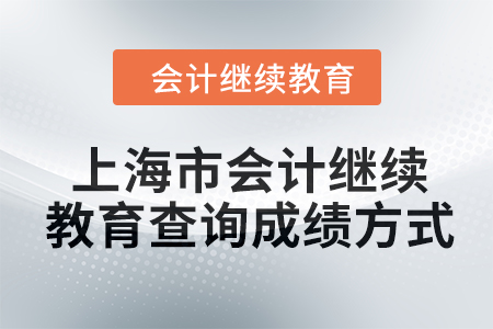 2024年上海市會計人員繼續(xù)教育查詢成績方式